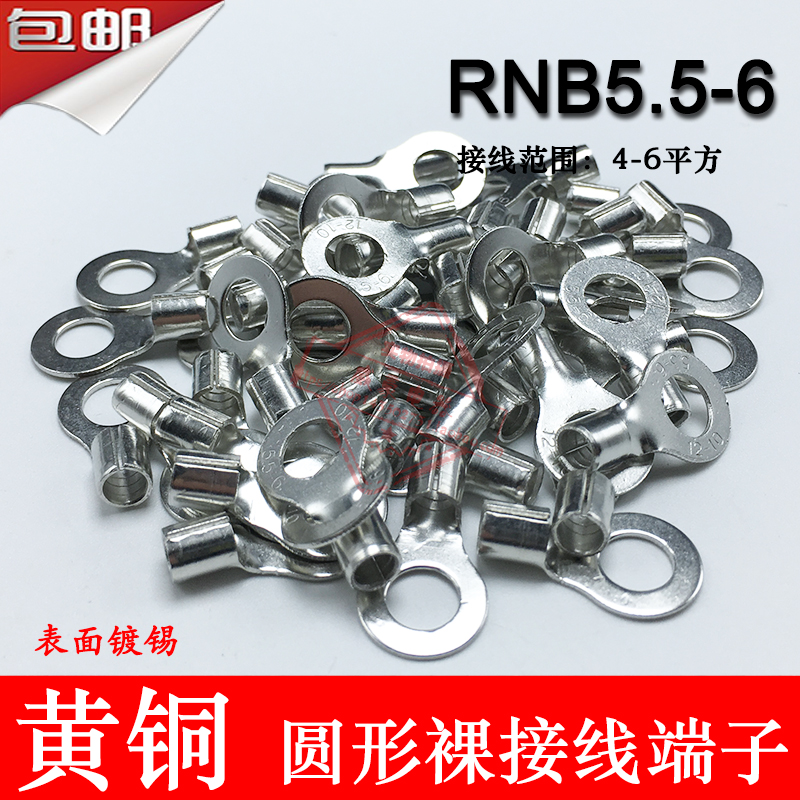 RNB5.5-6 冷压圆形O型接线端子 裸端头黄铜线鼻子1000只RNB5-6