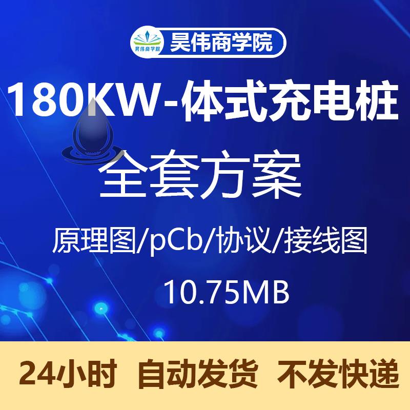 60kw-180kw一体式充电桩全套方案原理图pcb通信协议接线图stm32