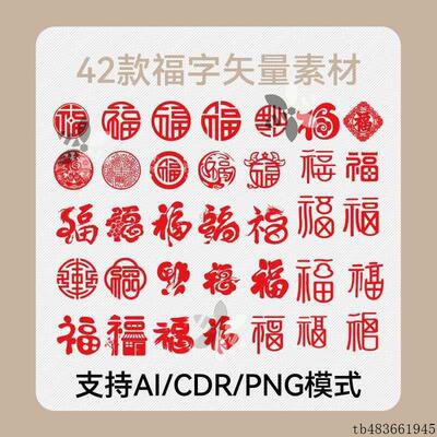 42款福字AI源文件CDR矢量图PNG透明春节结婚剪纸素材