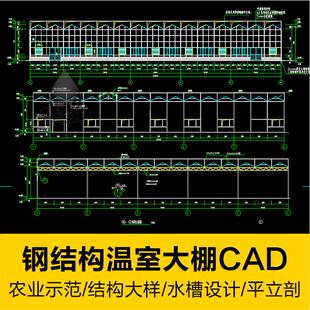 农业科技示范中心钢结构温室种植大棚水槽设计CAD平立面施工图纸
