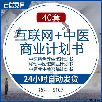 互联网+中医健康养生项目创业方案商业投资融资计划书BP模板资料