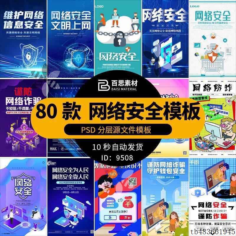 谨防电信诈骗网路安全信息安全海报模板PSD分层设计素材源文件
