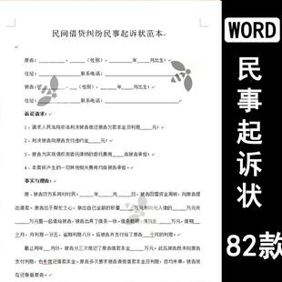 民事诉讼状起诉书模板婚姻家庭民间贷款交通事故合同纠纷电子版