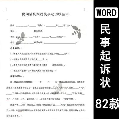 民事诉讼状起诉书模板婚姻家庭民间贷款交通事故合同纠纷电子版