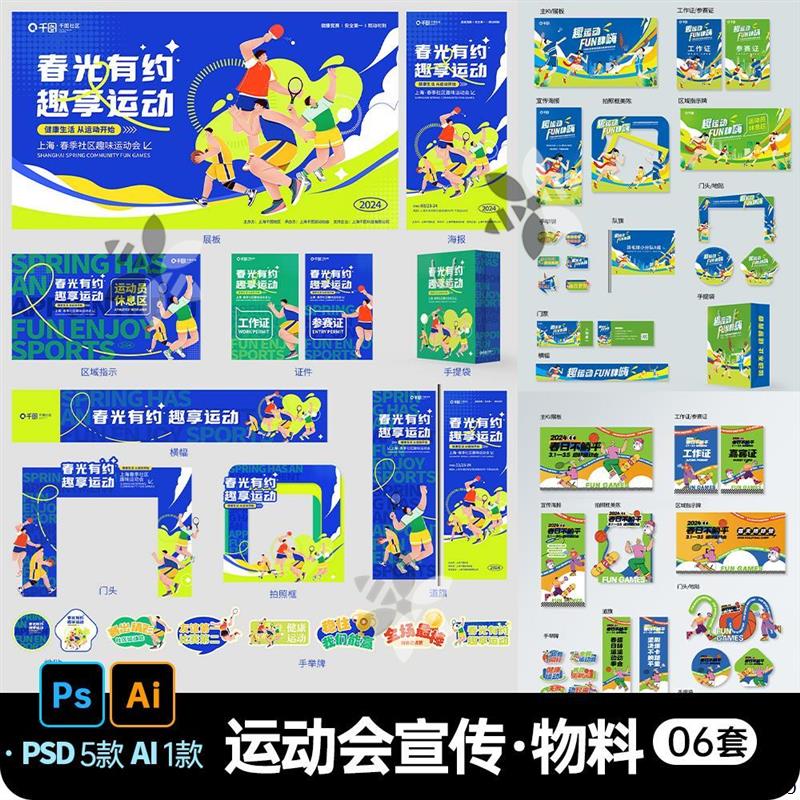 趣味运动会活动整套物料设计ps模板校园体育羽毛球足球比赛背景板