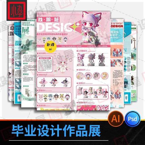 ip展板毕业设计展作品集模板包装文创展板产品psd素材ai人物设计