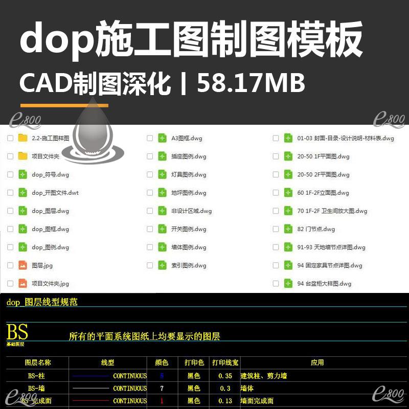 dop施工图标准制图模板丨CAD制图深化丨36.54MB 商务/设计服务 设计素材/源文件 原图主图