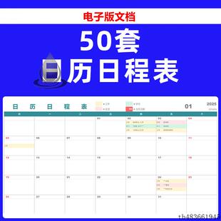 日历日程表excel模板个人工作记事备忘录行程安排计划表格电模板
