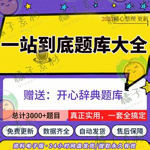 一站到底题库电子版 趣味常识百科知识娱乐问答word文档竞赛题目,