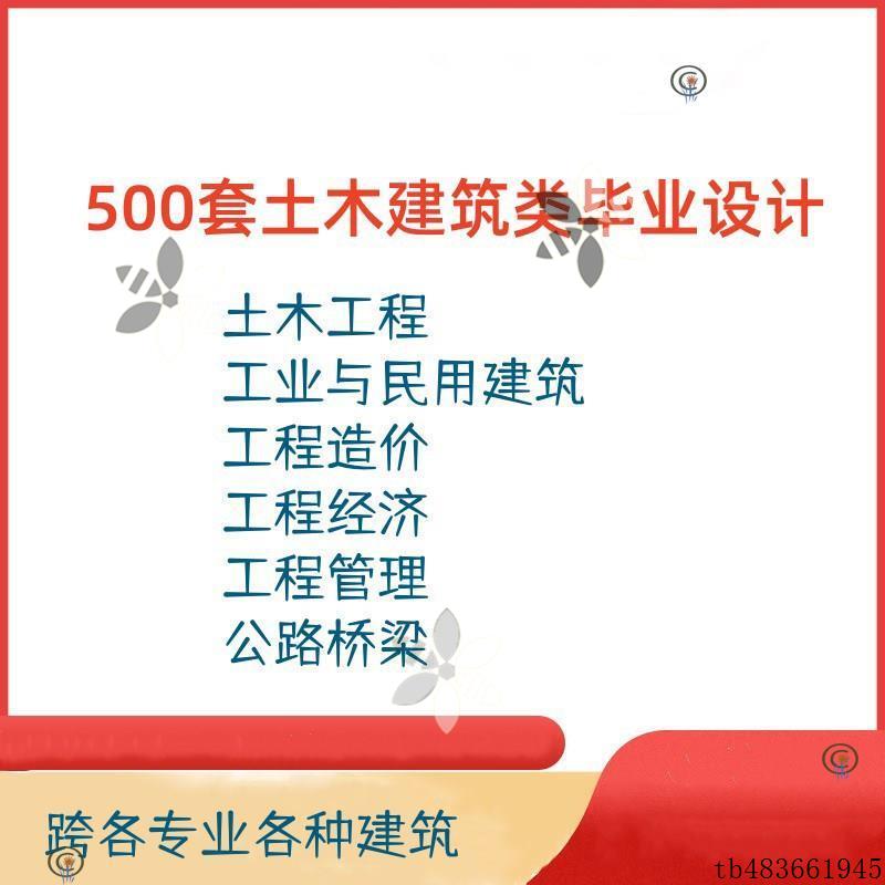 500套土木建筑类毕业设计 含土木工程 经济造价管理道路桥梁34