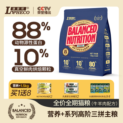洛菲可营养+三拼全价全期猫粮牛羊肉肉配方1.5kg冻干生骨肉烘焙粮
