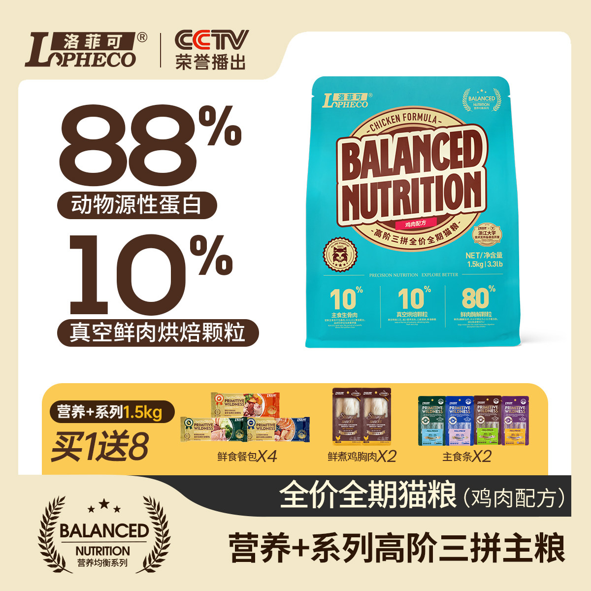洛菲可营养+高阶三拼全价全期猫粮鸡肉配方1.5kg冻干生骨肉烘焙粮