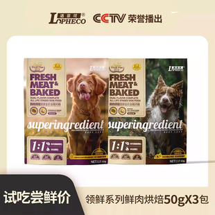 150g试吃洛菲可领鲜全价鲜肉烘焙乳鸽鸭肉狗全阶段双拼狗粮