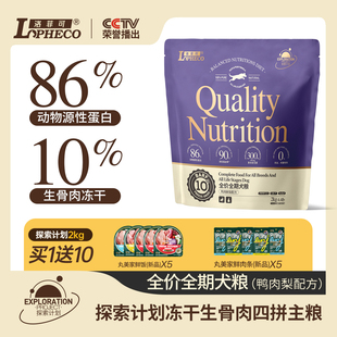 洛菲可探索系列狗粮鸭肉口味全价全期狗粮2kg/10kg泪痕管理冻干粮