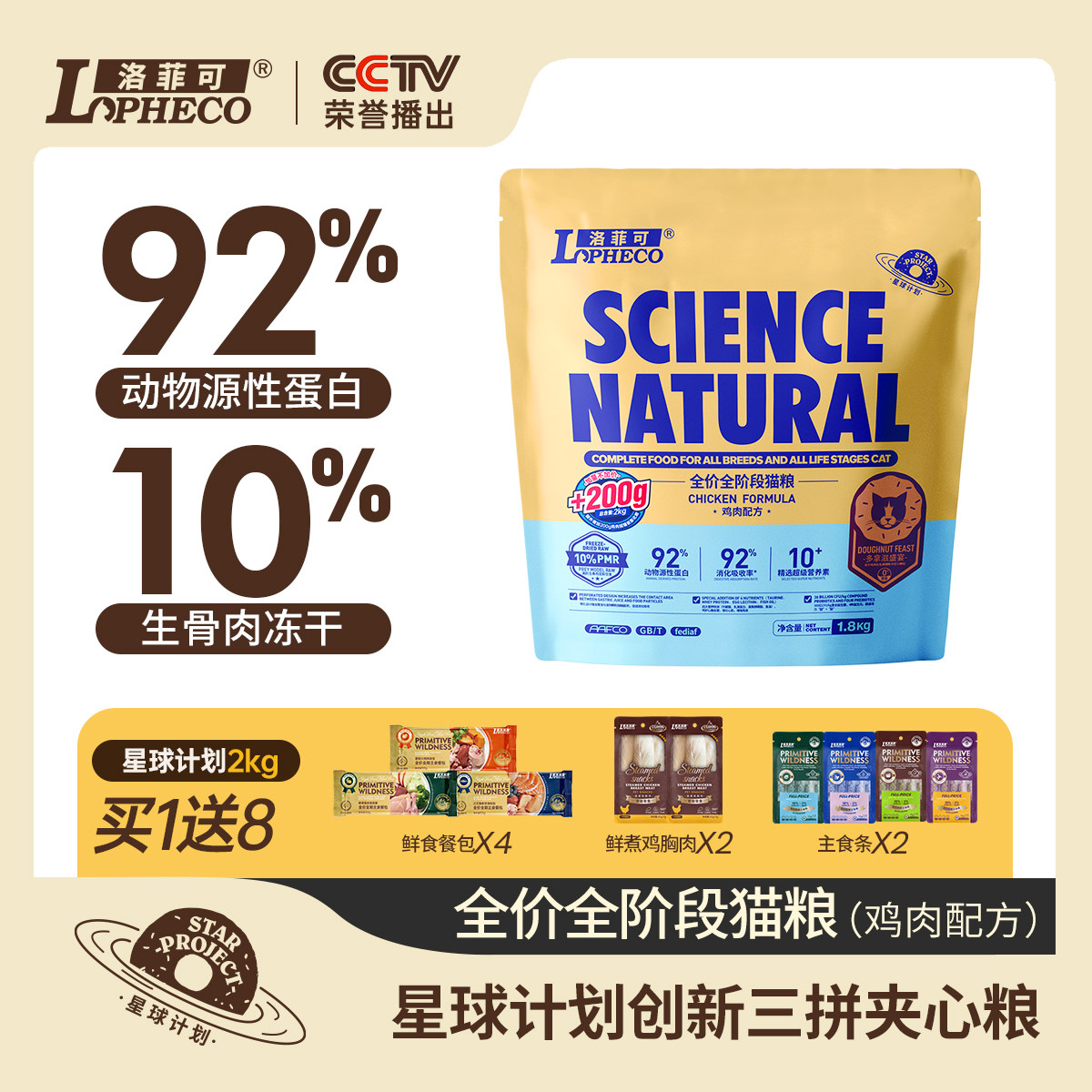 洛菲可星球系列多拿滋猫主粮鸡肉绒冻干夹心全价全期猫粮2/6kg