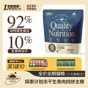 洛菲可探索系列猫粮三文鱼口味全价全期猫粮益生菌猫粮冻干生骨肉