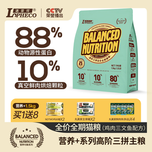 洛菲可营养+高阶三拼全价全期猫粮鸡肉三文鱼配方1.5kg冻干生骨肉