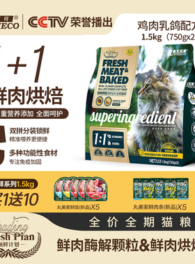 洛菲可领鲜双拼全价鲜肉烘焙乳鸽&鸡肉猫粮1.5kg全阶段双拼幼成猫
