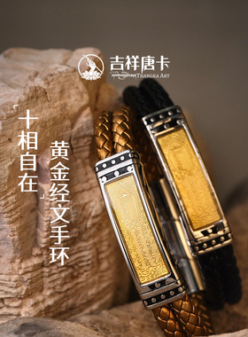 吉祥唐卡十相自在黄金情侣手环