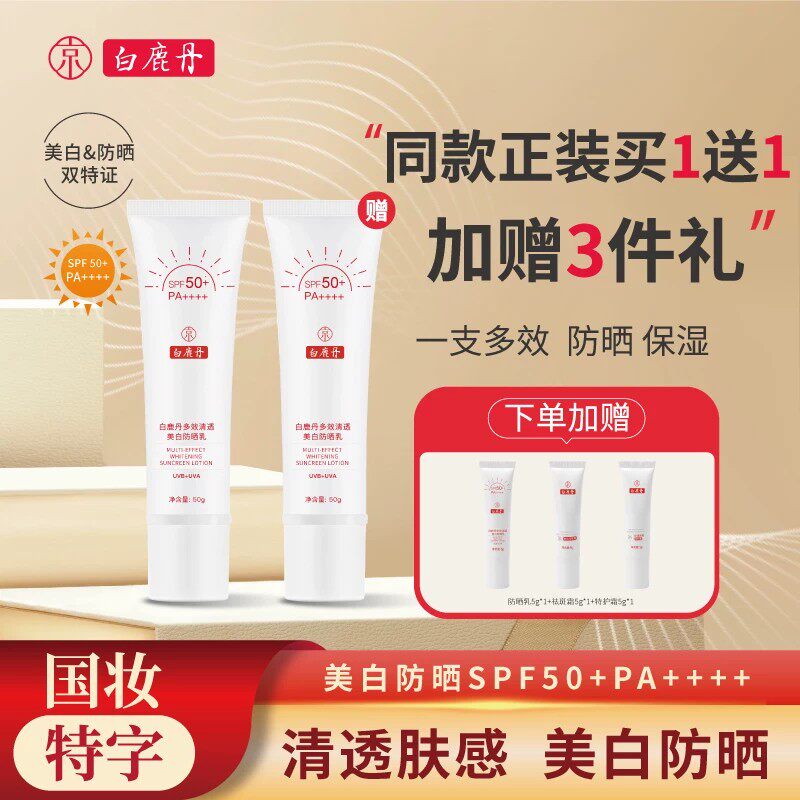 白鹿丹防晒美白SPF50+保湿蓝光