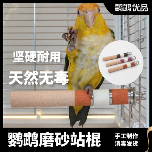 中小型鹦鹉榉木磨砂站棍