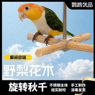 鹦鹉野梨花木旋转秋千铝合金不锈钢风车玩具空中站架耐啃咬凯克