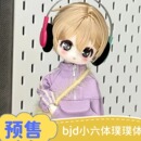 BJD 酥可娃社璞璞体正版 素体 分小六分 球形关节人偶 预售