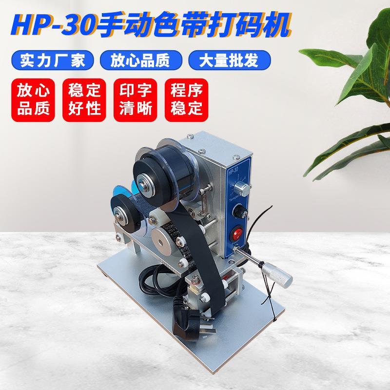 HP-30生产日期打码机电动小型手动色带钢印连续自动打印打码器
