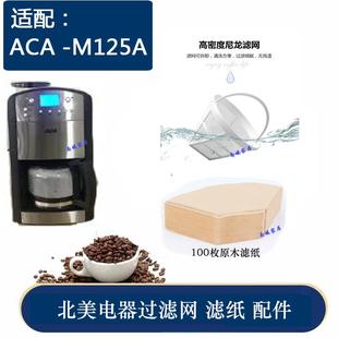 M125A咖啡机过滤网过滤纸滴漏阀咖啡壶玻璃杯配件