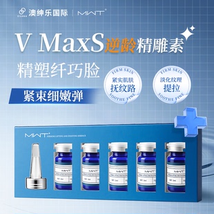 MaxS逆龄精雕素 精塑纤巧脸 澳绅乐