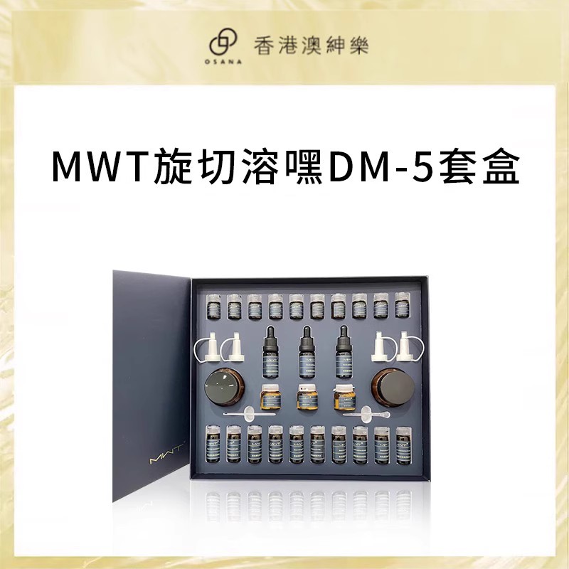 澳绅乐MWT【旋切融嘿DM-5套】雪嘟嘟嫩