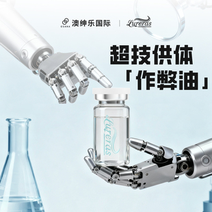 AJ澳绅乐 超技供体作憋油