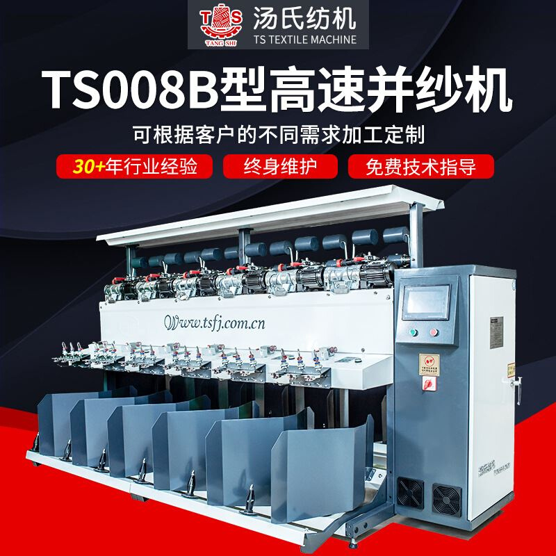 TS008B型高速并纱机厂家供应高速多股大卷装倒纱机并纱机纺机