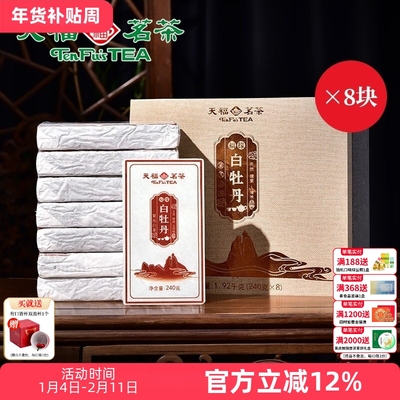 天福茗茶福缘白牡丹白茶