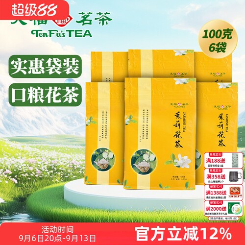茉莉花茶6袋组合天福茗茶