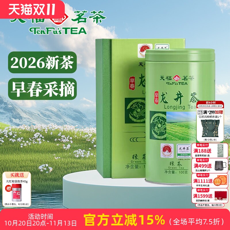 天福茗茶 龙井茶绿茶茶叶 新昌茶鲜叶 100G精装 2026新茶春茶礼盒