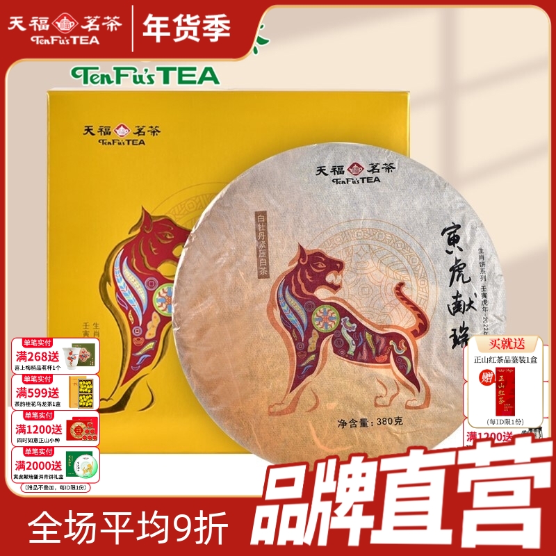 天福茗茶白牡丹白茶礼盒