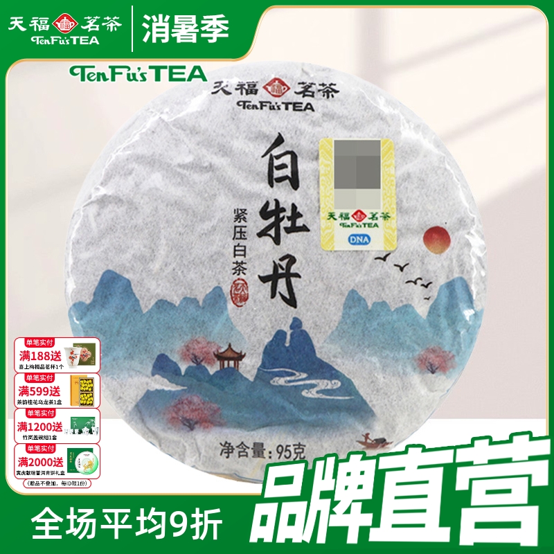 福鼎白牡丹天福茗茶白茶