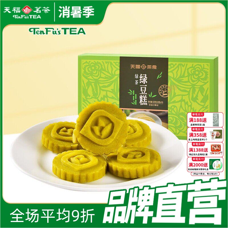 天福茗茶 绿豆糕 闽台特色传统糕点心 绿茶味茶食 绿豆饼 320克