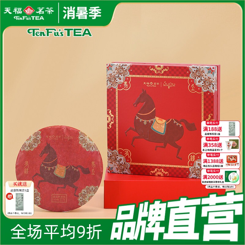 天福茗茶匠心茶 云南普洱熟茶马年生肖茶饼熟普礼盒327g