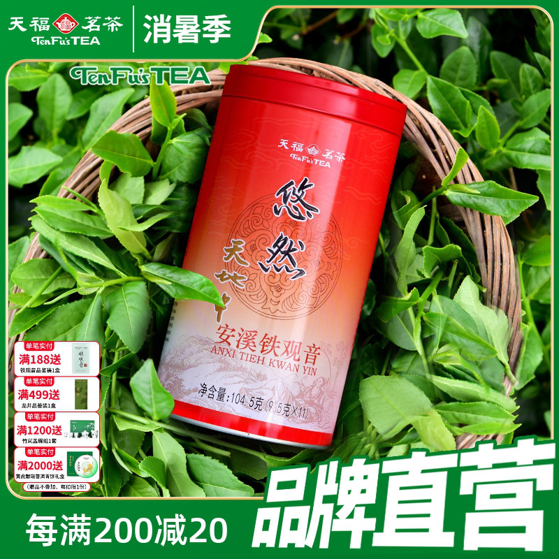 天福茗茶 安溪茶叶清香乌龙茶悠然铁观音特级罐装 2025新茶104.5g