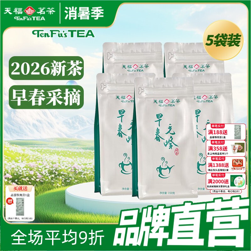 天福茗茶 毛峰茶叶 2026春茶明前绿茶早春新茶实惠装150g*5袋
