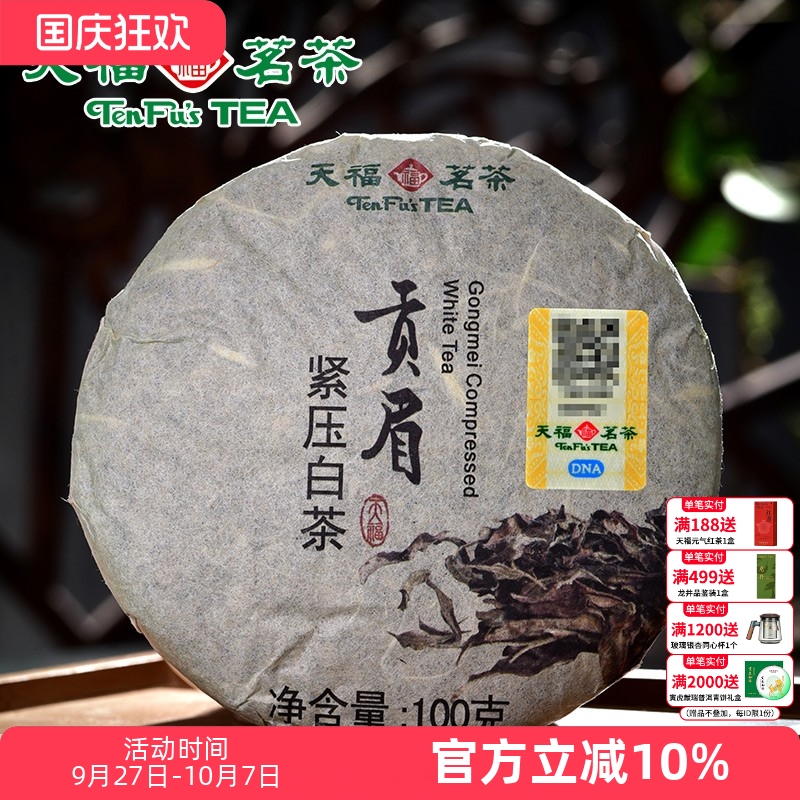 天福茗茶 贡眉白茶福建福鼎贡眉白茶 环保棉纸装 100g*2饼组合