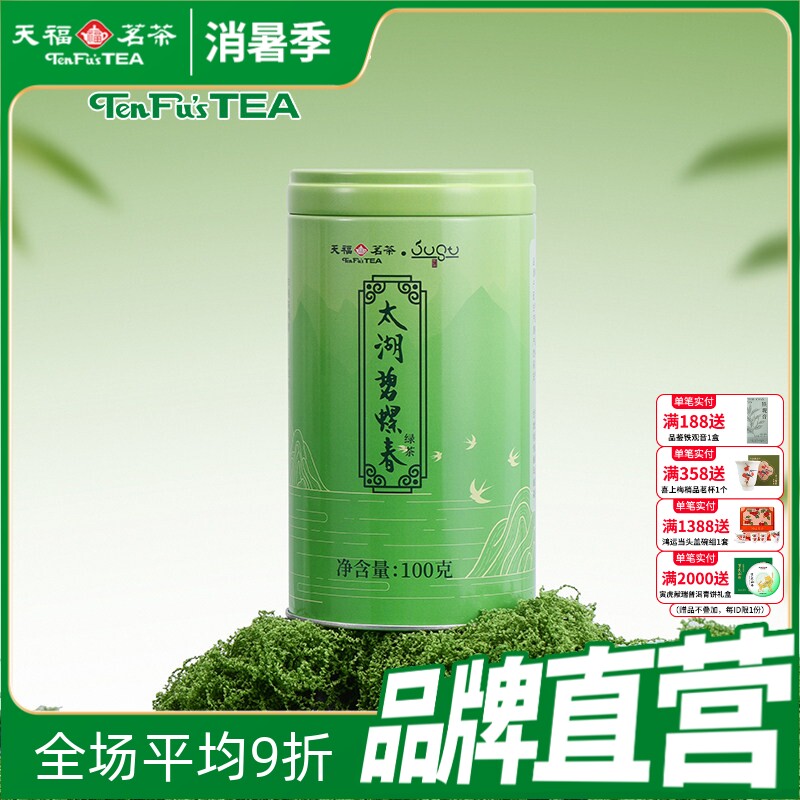 天福茗茶 太湖碧螺春江苏绿茶2026春茶尝鲜 早春苏州茶叶罐装100g