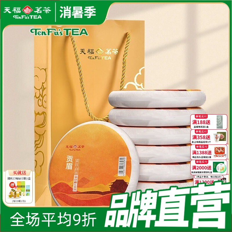 天福茗茶福建福鼎茶饼礼袋装太姥山 日晒白茶8饼装 贡眉白茶茶礼