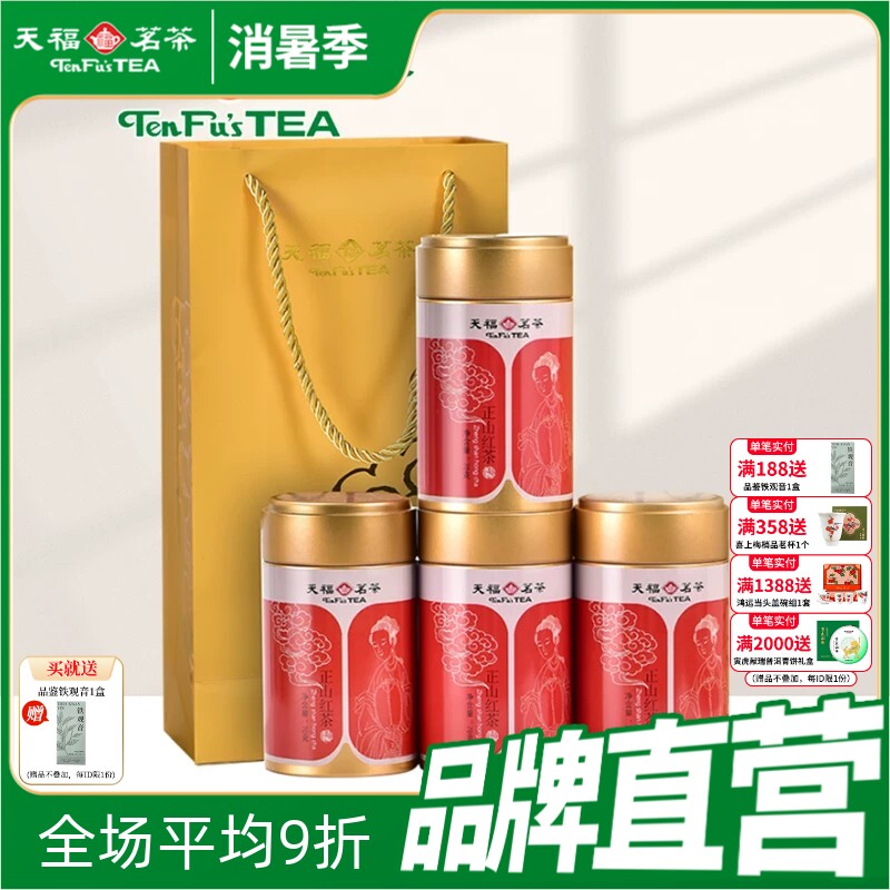 天福茗茶 武夷山小叶种红茶 工夫正山红茶礼袋装70克*4罐 茶礼