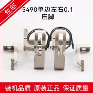 极速5490同步车单侧左右止口0.1后压线压脚同步车V工业缝纫机配件