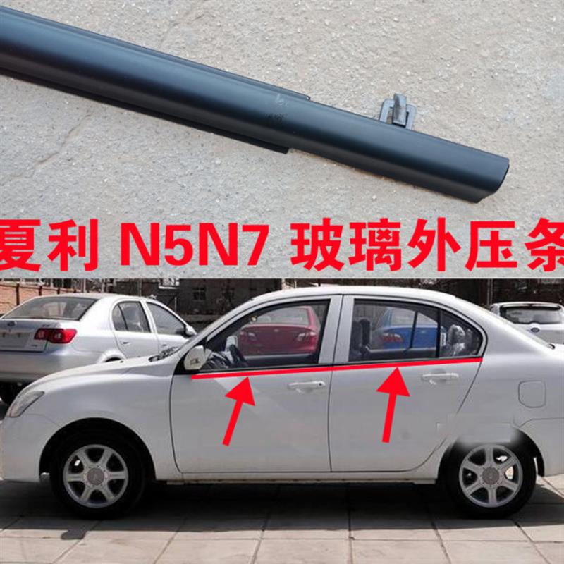 极速夏利aN5 N7 车窗玻璃外压条车门外挡水条切水条玻璃防水密封
