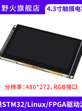 新品野火4.3寸触摸液晶屏 RGB接口 分辨率I480*272 提供驱动原始