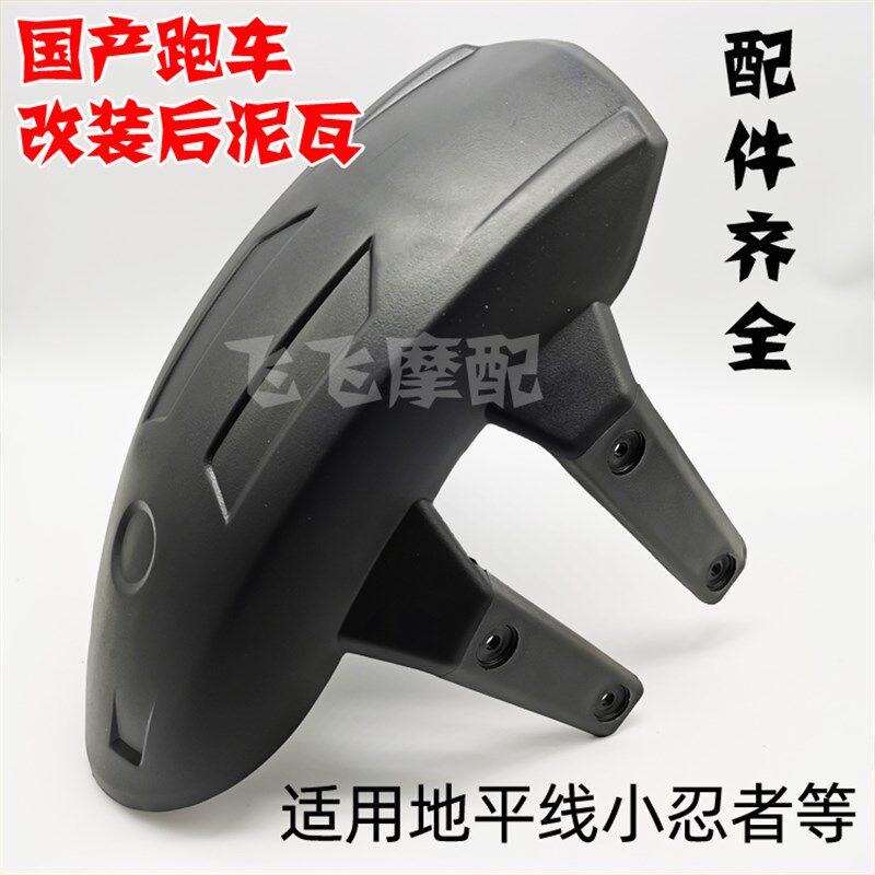 新品适用国产跑车地平线R2小忍者V6永E源350枭风R3改装后泥瓦后挡